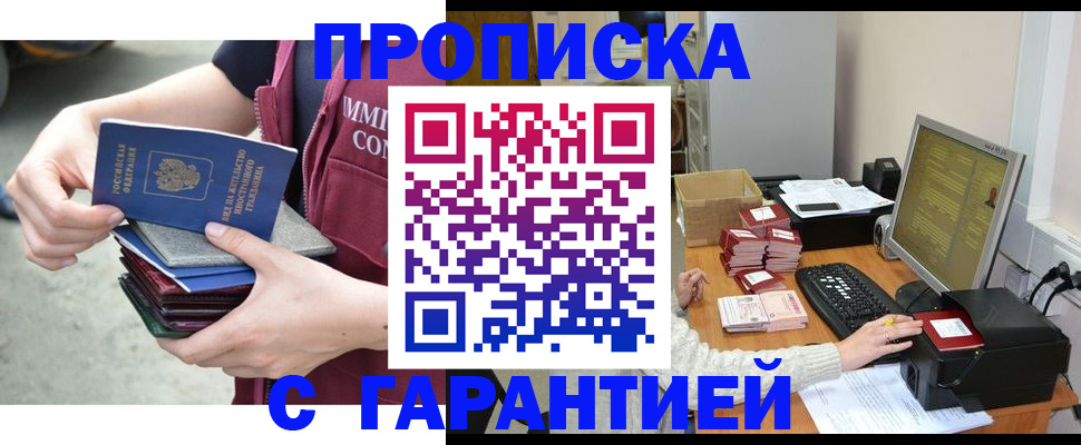 прописка законно в Фокино